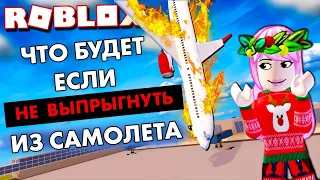 Роблокс КРУШЕНИЕ САМОЛЕТА 🤪 ЧТО БУДЕТ, ЕСЛИ НЕ ВЫПРУГНУТЬ ?✈️Survive a Plane Crash roblox