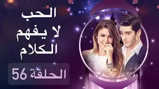 الحب لا يفهم الكلام – الحلقة 56