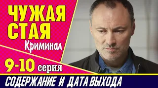 Чужая стая 9, 10 серия: где смотреть сериал, содержание и дата выхода