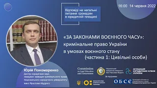 «ЗА ЗАКОНАМИ ВОЄННОГО ЧАСУ»:  ч.1: Цивільні особи