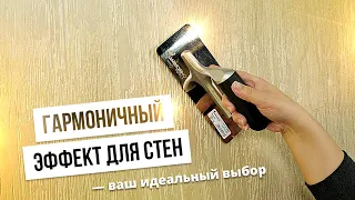 РЕАЛЬНОE ЗОЛОТО + 1000 ЛИНИЙ На стене | Декоративная штукатурка БЕЗ УСИЛИЙ | GuraDecor LIGHT