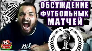 СТРИМ ПО СТАВКАМ! Порту-Байер! Айнтрахт-Тоттенхэм! Ливерпуль-Рейнджерс! АЯКС-Наполи! Брюгге-Атлетико