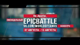 EpicBattle : the_Aquarius_ / Lorraine 40 t (конкурс: 07.08.17-13.08.17) [World of Tanks]