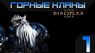 Disciples 2 - Горные Кланы Прохождение #1 - Максимальная сложность