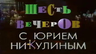 Эльдар Рязанов: «Шесть вечеров с Юрием Никулиным» (3/6) 1994