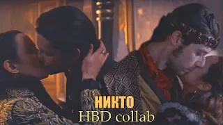 Multifandom || HBD collab || Никто