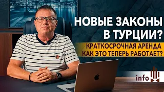 Новый закон о краткосрочной аренде принят в Турции. Новости в Турции ноябрь 2023. Аренда в Турции.