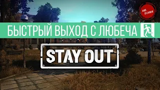 СТАЛКЕР ОНЛАЙН/STAY OUT (EU1) - ГАЙД - КАК ВЫЙТИ С ЛЮБЕЧА