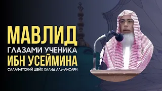 Мавлид глазами ученика ибн Усеймина - салафитский шейх Халид аль-Ансари