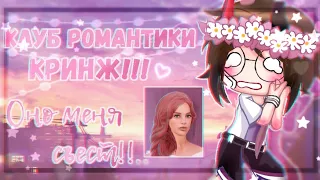 Клуб Романтики КРИНЖ ꒰🐞꒱ "Паруса в тумане" ♡ ОБЗОР • Gacha Club • 1 часть