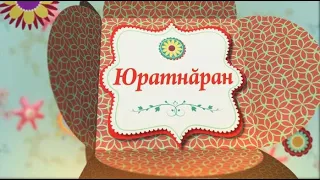 Юратнăран. Выпуск от 10.01.2020