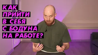 Как прийти в себя на работе с похмелья? @PavelGorodetskiy