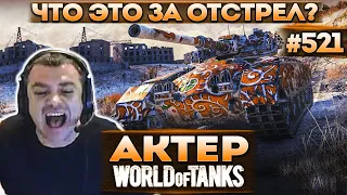 Актер в WoT #521 | Свечу вам, почему не отстреливаете?! Катки с подписчиками!