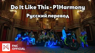 [RUS SUB/Перевод] P1Harmony - 'Do It Like This' MV
