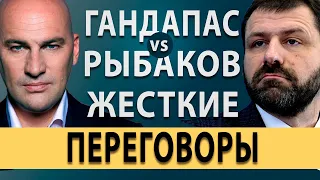 Рыбаков - Гандапас. Комментарии к жестким переговорам