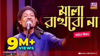 মালা রাখবো না | Mala Rakhbo Na | Full Song | বাউল কিরণ | বাংলা লোকগীতি | Studio Banglar Gayen