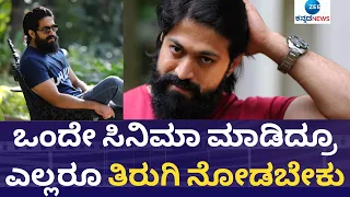 KGF2 | ಕೆಜಿಎಫ್-2 ಪ್ರೆಸ್‌ ಮೀಟ್‌ನಲ್ಲಿ ರಾಕಿಂಗ್‌ ಸ್ಟಾರ್‌ ಯಶ್‌ ಹೇಳಿದ್ದೇನು ಗೊತ್ತಾ..? | KGF 2 PRESS MEET