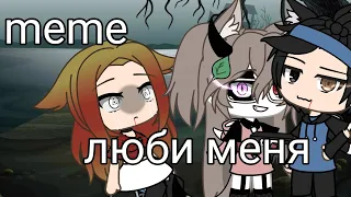 meme-люби меня