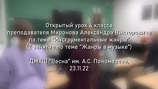 Открытый урок 4 класса, "Инструментальные жанры", преподаватель -  А.В. Миронов (23.11.22)