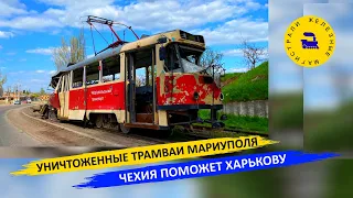 Уничтоженные трамваи Мариуполя - Чехия поможет Харькову