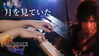 FINAL FANTASY XVI  - Tsuki Wo Miteita / Moongazing - Kenshi Yonezu - Advanced Piano Cover