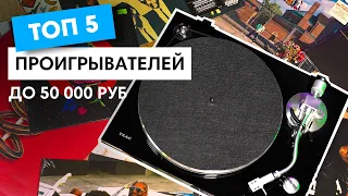 Это Лучшие Виниловые Проигрыватели до 50 000 рублей😱