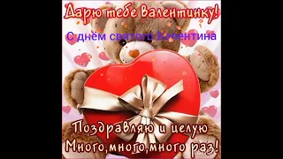 С днём святого Валентина любимый мой ❤️❤️❤️