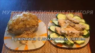 Рецепт приготовления буженины с лимонным соком