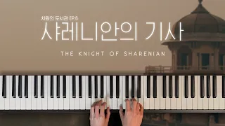 메이플스토리 샤레니안의 기사 피아노 전 곡(Maplestory Grand Athenaeum Episode 6 Piano Compilation)