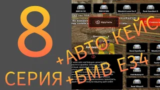 Путь Жукова #8-Открыл Авто Кейс?!?