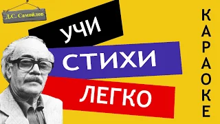 Д.С. Самойлов " Сороковые, роковые " | Учи стихи легко | Караоке | Аудио Стихи Слушать Онлайн