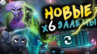 🌊👍НОВЫЕ ЭЛЕМЕНТАЛИ! І *6 ЭЛЛЕМОВ+2 ДРУИДА*  І DOTA UNDERLORDS/ДОТА АНДЕРЛОРД