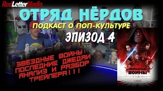 Отряд Нёрдов: Эпизод 4. Анализ трейлера Звёздных Войн!