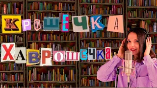 «Крошечка-Хаврошечка» русская народная сказка - сказки вместе с Настей
