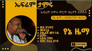 🎤ኤፍሬም ታምሩ  - ምርጥ ዘፈኖች ስብስብ | Ephrem Tamiru Best Songs Collection Vol 1