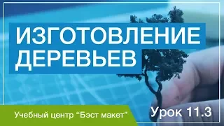 Как изготовить деревья для макета? Уроки макетирования. Урок 11.3.