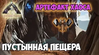 ARK ☛ Extinction ☛ Пустынная пещера ☛ Артефакт Хаоса ✌