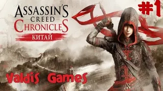 Assassin's Creed Chronicles: China ▶ Ассасин Скрид Хроники: Китай ▶ Часть 1