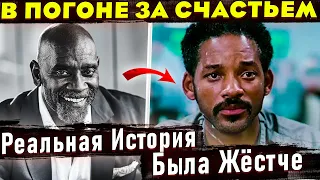 История о Крисе Гарднере и его ГОДОВАЛОМ сыне. Отличие от фильма "В погоне за счастьем"