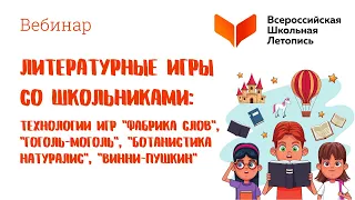 Литературные игры со школьниками