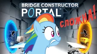 Bridge Constructor Portal 🔴СТРИМ [Мост — это ложь! СЛОЖНА!] прохождение обзор