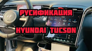 Русификация Hyundai Tucson NX4 2021-2022 Прошивка магнитолы и адаптация приборной панели