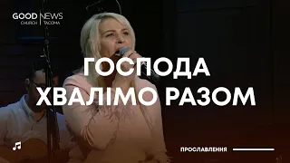 Господа хвалімо разом  | 31 березня 2024 | Прославлення GNC