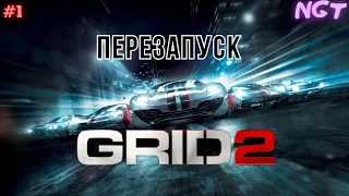 Grid 2 ► Легендарный перезапуск ► Прохождение #1