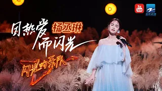 【杨丞琳纯享合集】#RainieYang  #闪光的乐队TheFlashBand 20220329