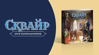 Как играть в «Сквайр: Клуб коллекционеров»? Видеоправила игры #космоправила #сквайр