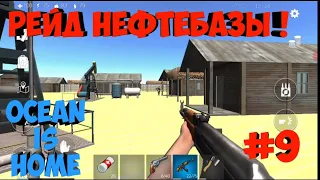 Рейд нефтебазы лутаем топливо! Ocean Is Home: Survival island #9