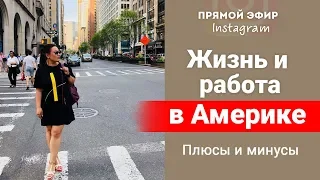 США. Жизнь и работа в Америке. Плюсы и минусы || Лариса Парфентьева