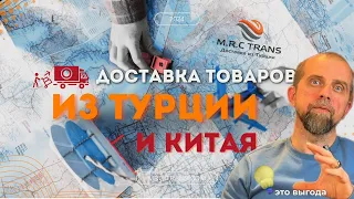 Грузоперевозки из Турции и Китая - MRC TRANS
