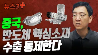 중국, 반도체 핵심소재 수출 통제한다 f. 권순우 취재팀장 [뉴스3+]